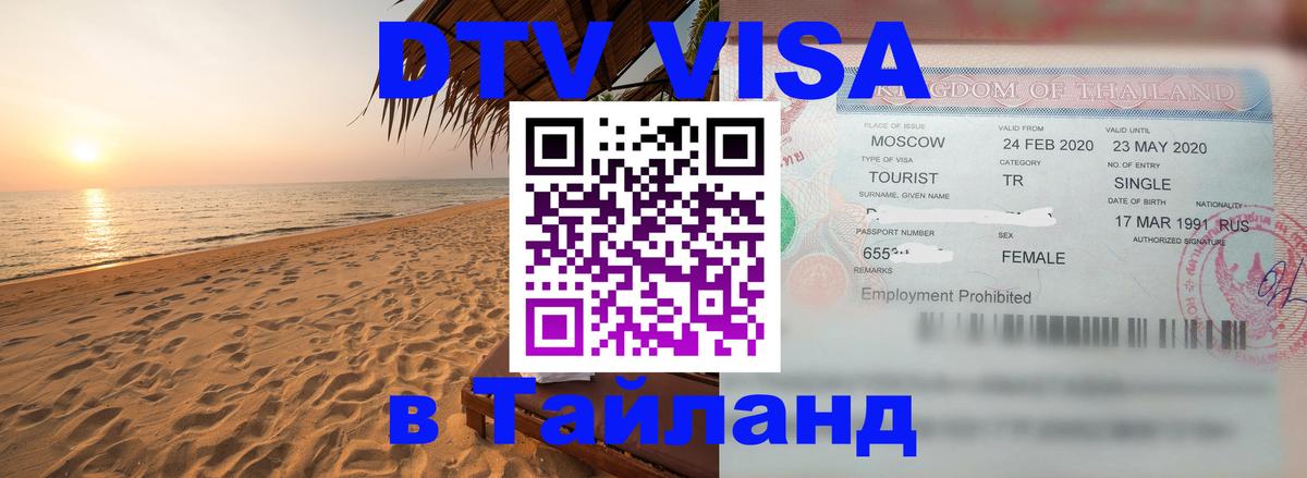 Оформить DTV визу в Тайланд Воронеж 