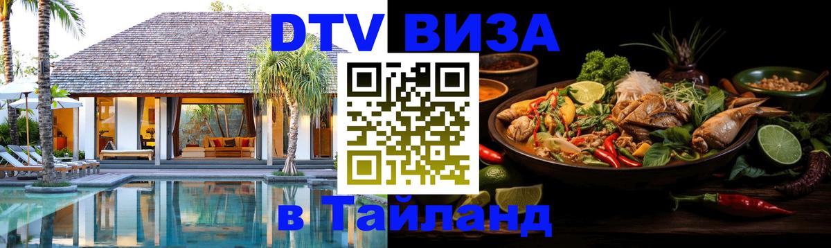 Как сделать DTV визу в Тайланд 